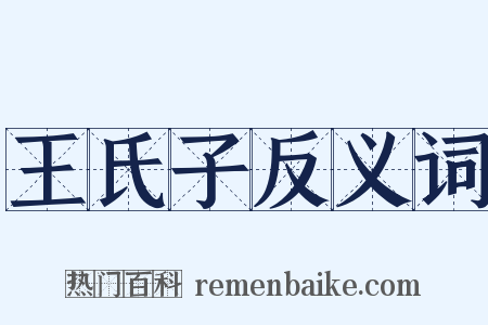 王氏子反义词是什么意思的图片
